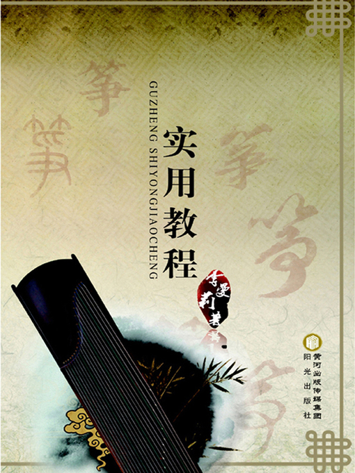Title details for 古筝实用教程 by 李曼莉 - Available
